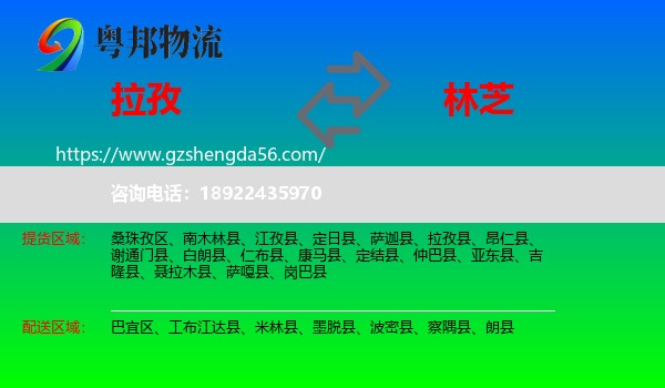 拉孜县到林芝物流专线