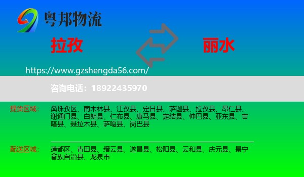 拉孜县到丽水物流专线
