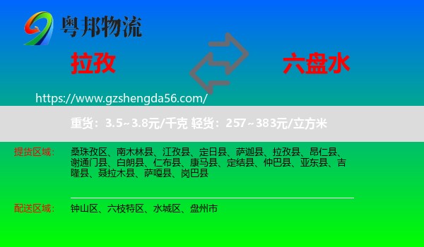 拉孜县到六盘水物流专线