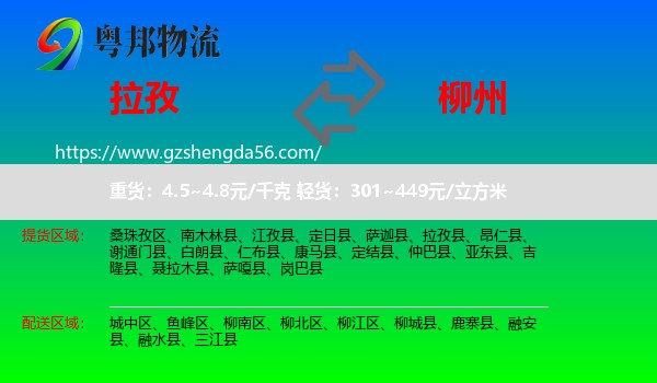 拉孜县到柳州物流专线