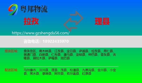 拉孜县到理县物流专线