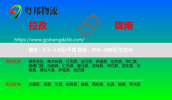 拉孜县到陇南物流专线