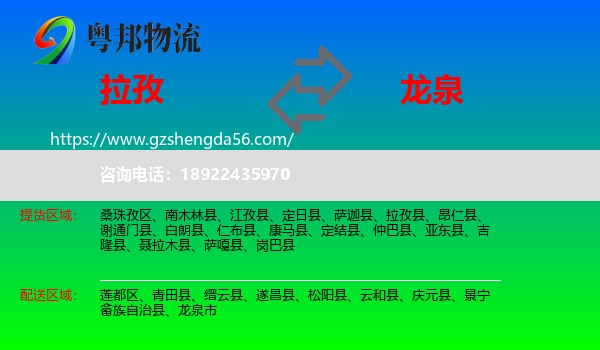 拉孜县到龙泉市物流专线