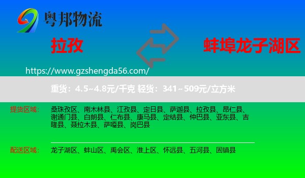 拉孜县到龙子湖区物流专线