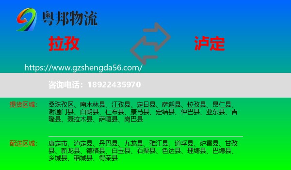 拉孜县到泸定县物流专线