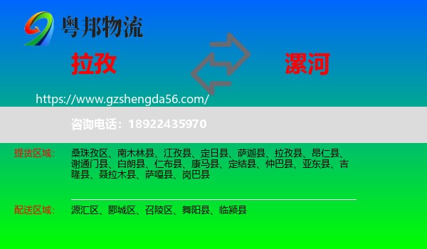 拉孜县到漯河物流专线