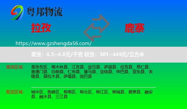 拉孜县到鹿寨县物流专线