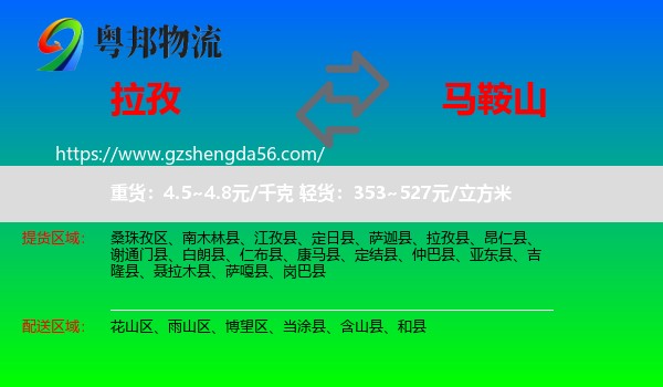 拉孜县到马鞍山物流专线