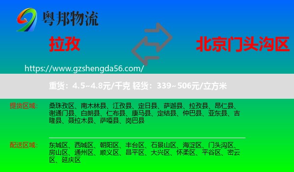 拉孜县到门头沟区物流专线