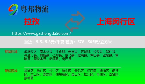 拉孜县到闵行区物流专线