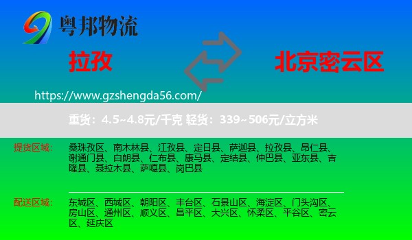 拉孜县到密云区物流专线