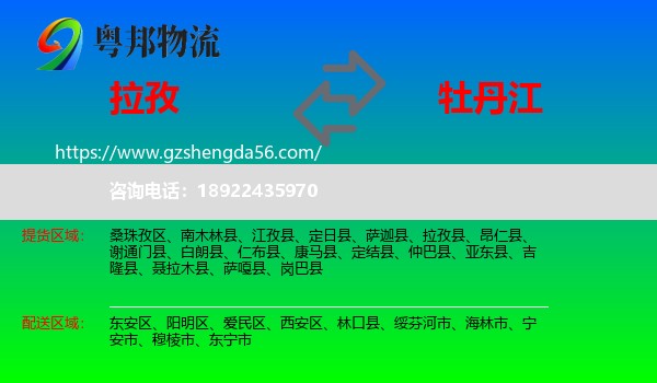 拉孜县到牡丹江物流专线