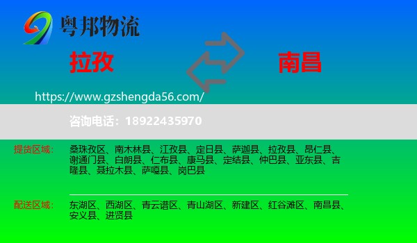 拉孜县到南昌物流