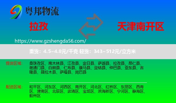拉孜县到南开区物流专线
