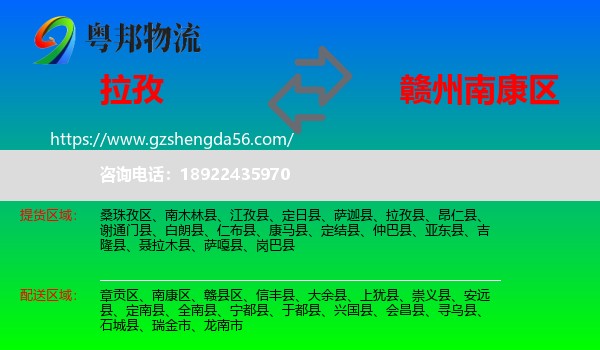 拉孜县到南康区物流专线