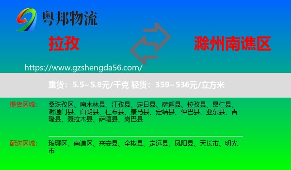 拉孜县到南谯区物流专线