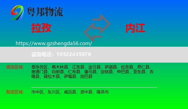 拉孜县到内江物流专线