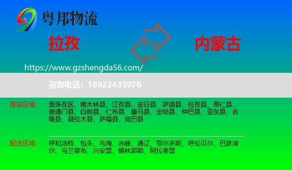 拉孜县到内蒙古物流专线