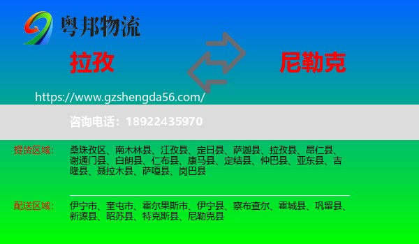 拉孜县到尼勒克县物流专线