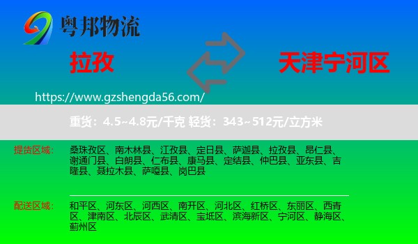 拉孜县到宁河区物流专线