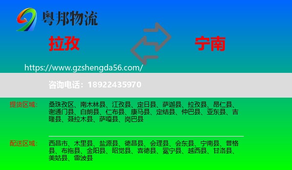 拉孜县到宁南县物流专线