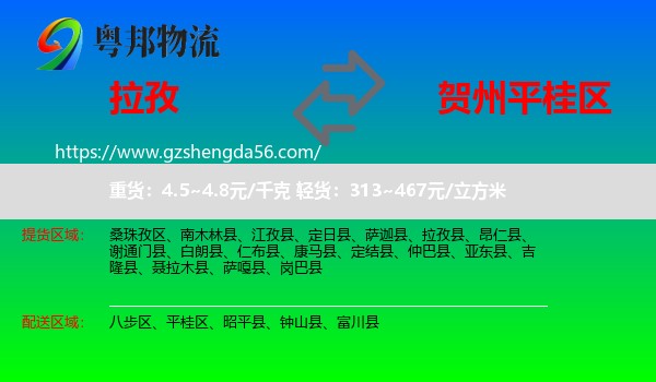 拉孜县到平桂区物流专线