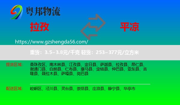 拉孜县到平凉物流专线