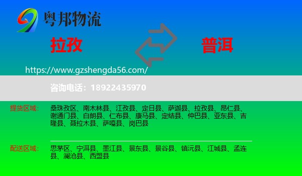 拉孜县到普洱物流专线