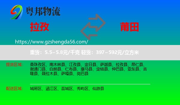 拉孜县到莆田物流专线