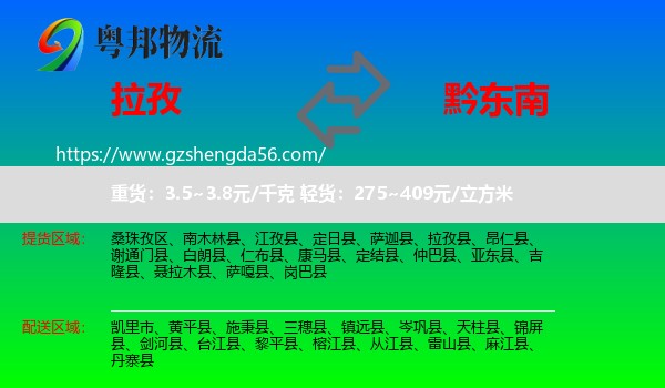 拉孜县到黔东南物流专线