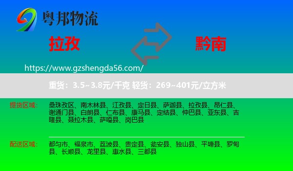 拉孜县到黔南物流专线