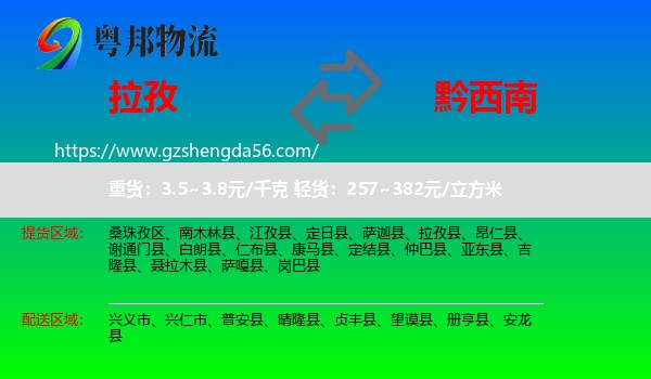 拉孜县到黔西南物流专线