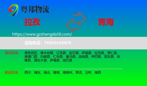 拉孜县到青海物流专线
