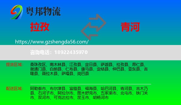 拉孜县到青河县物流专线
