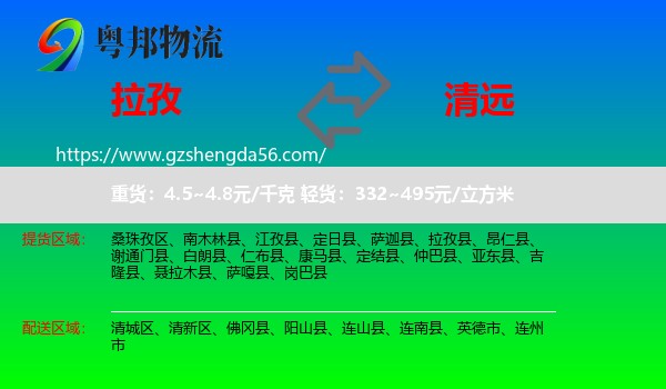 拉孜县到清远物流专线