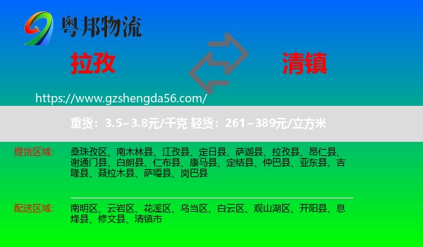 拉孜县到清镇市物流专线