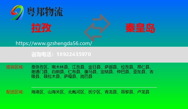 拉孜县到秦皇岛物流专线