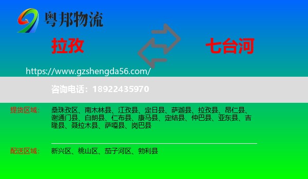 拉孜县到七台河物流专线