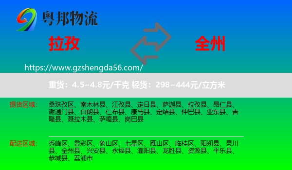 拉孜县到全州县物流专线
