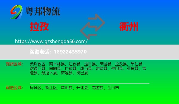 拉孜县到衢州物流专线