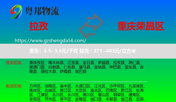 拉孜县到荣昌区物流专线