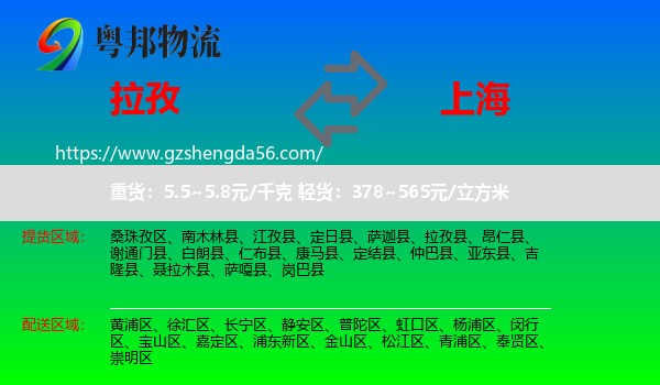 拉孜县到上海物流