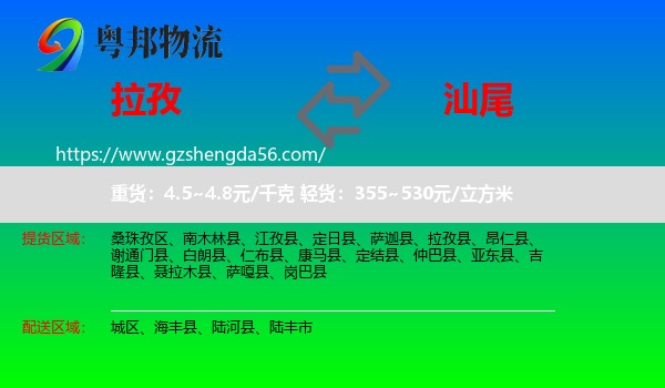 拉孜县到汕尾物流专线