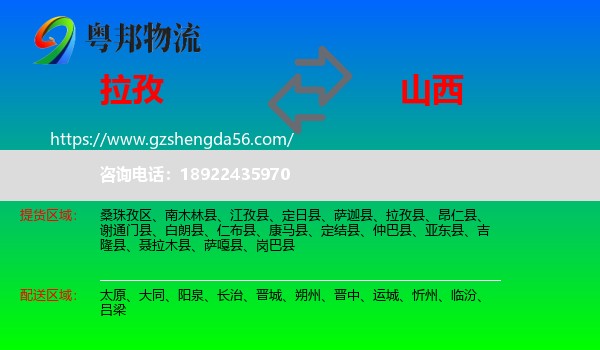 拉孜县到山西物流专线