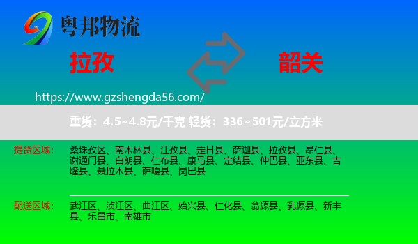 拉孜县到韶关物流专线