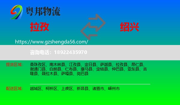 拉孜县到绍兴物流专线