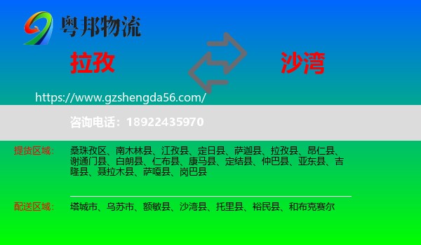 拉孜县到沙湾县物流专线
