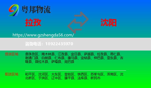 拉孜县到沈阳专线