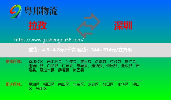 拉孜县到深圳物流专线
