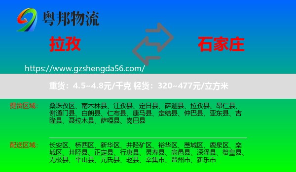 拉孜县到石家庄专线